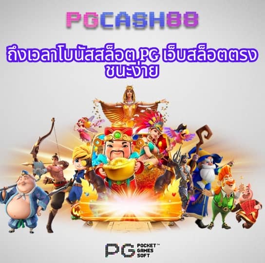 pg เว็บ ตรง ไม่ ผ่าน เอเย่นต์